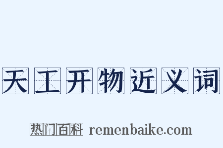 天工开物近义词是什么意思的图片